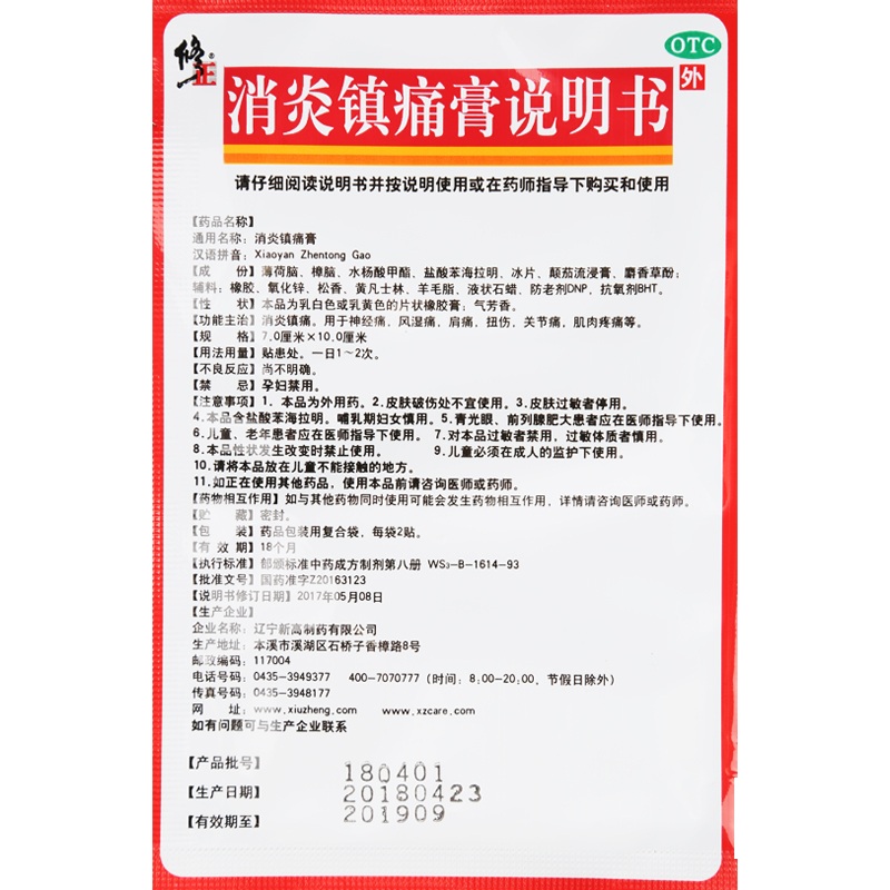 消炎镇痛膏（修正）