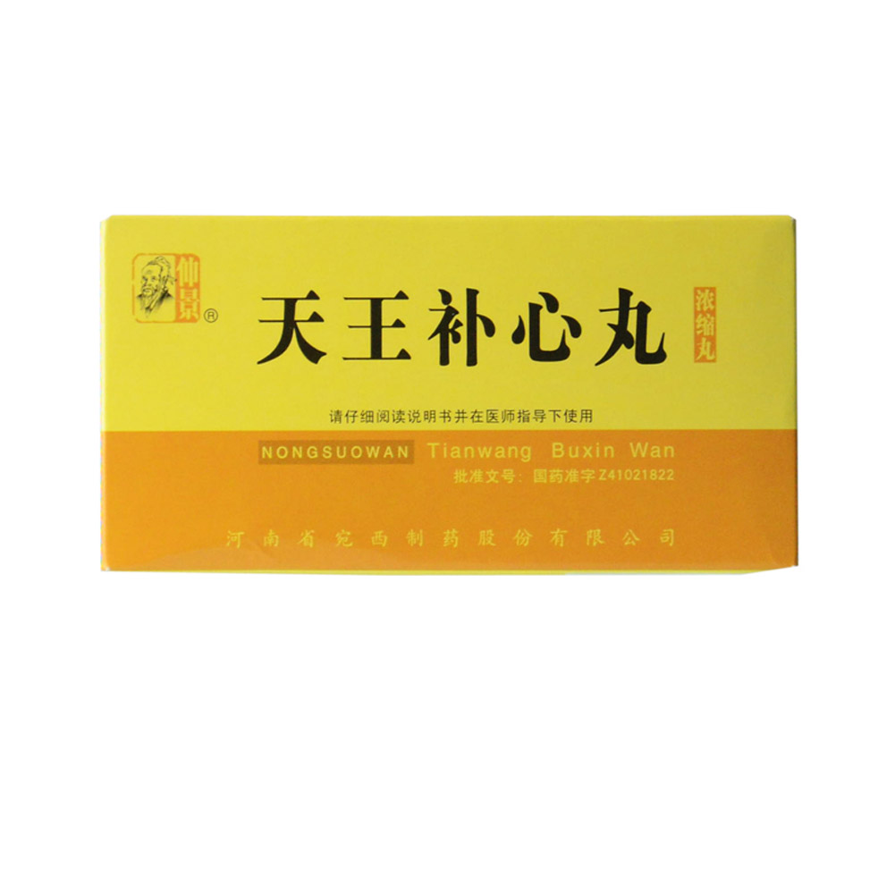 天王补心丸（仲景）