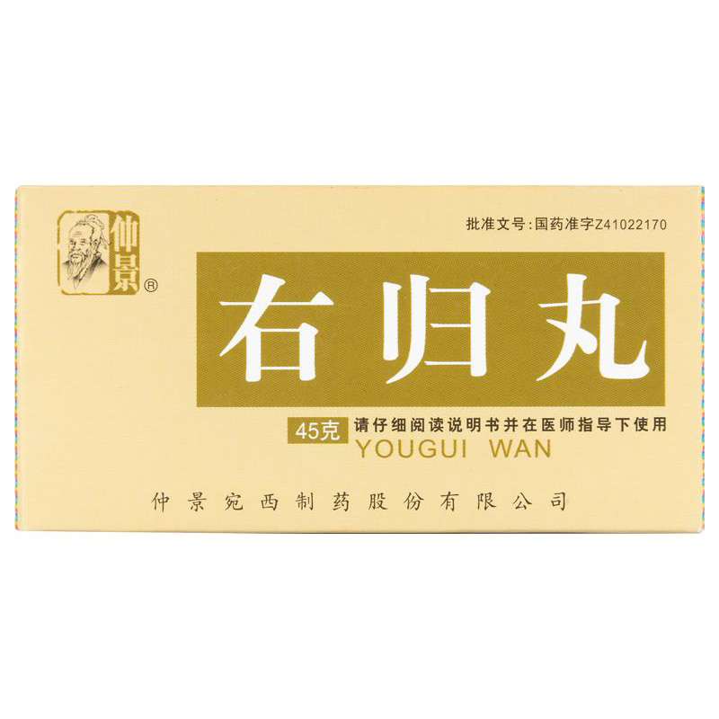 右归丸（仲景）