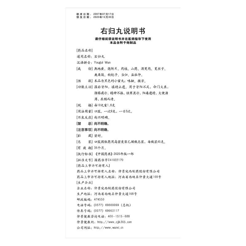 右归丸（仲景）