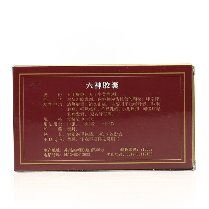 六神胶囊（雷允上）