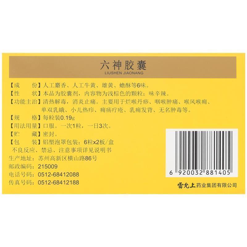 六神胶囊（雷允上）