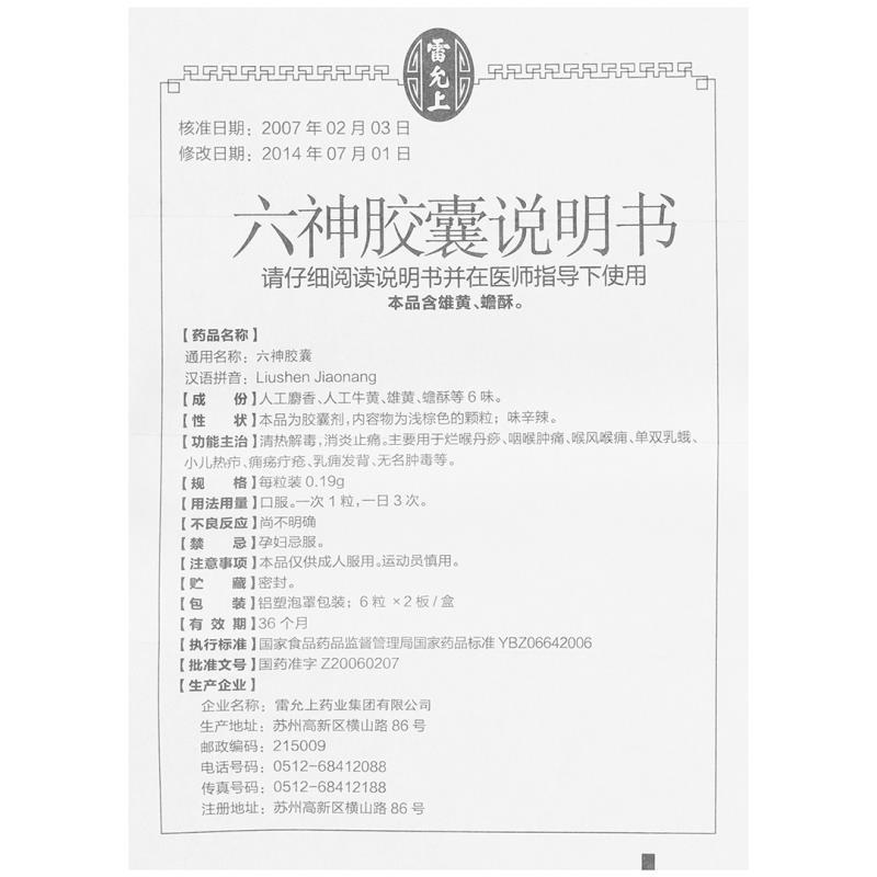 六神胶囊（雷允上）