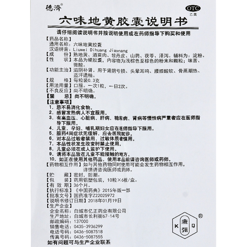 六味地黄胶囊(康强)