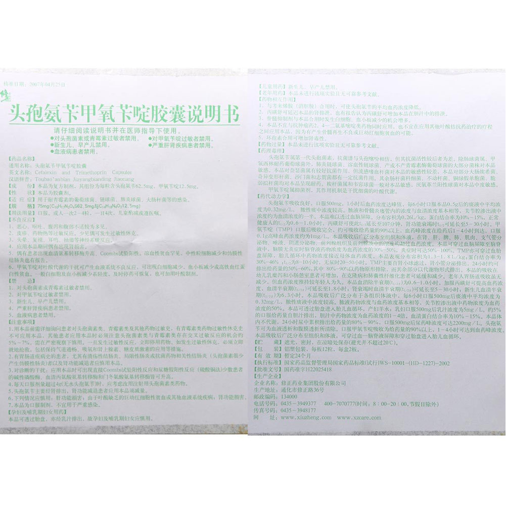 头孢氨苄甲氧苄啶胶囊（修正）