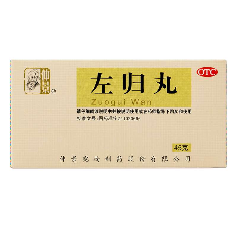 左归丸（仲景）