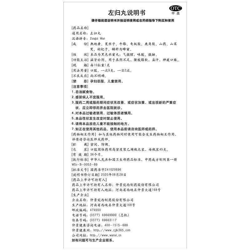 左归丸（仲景）