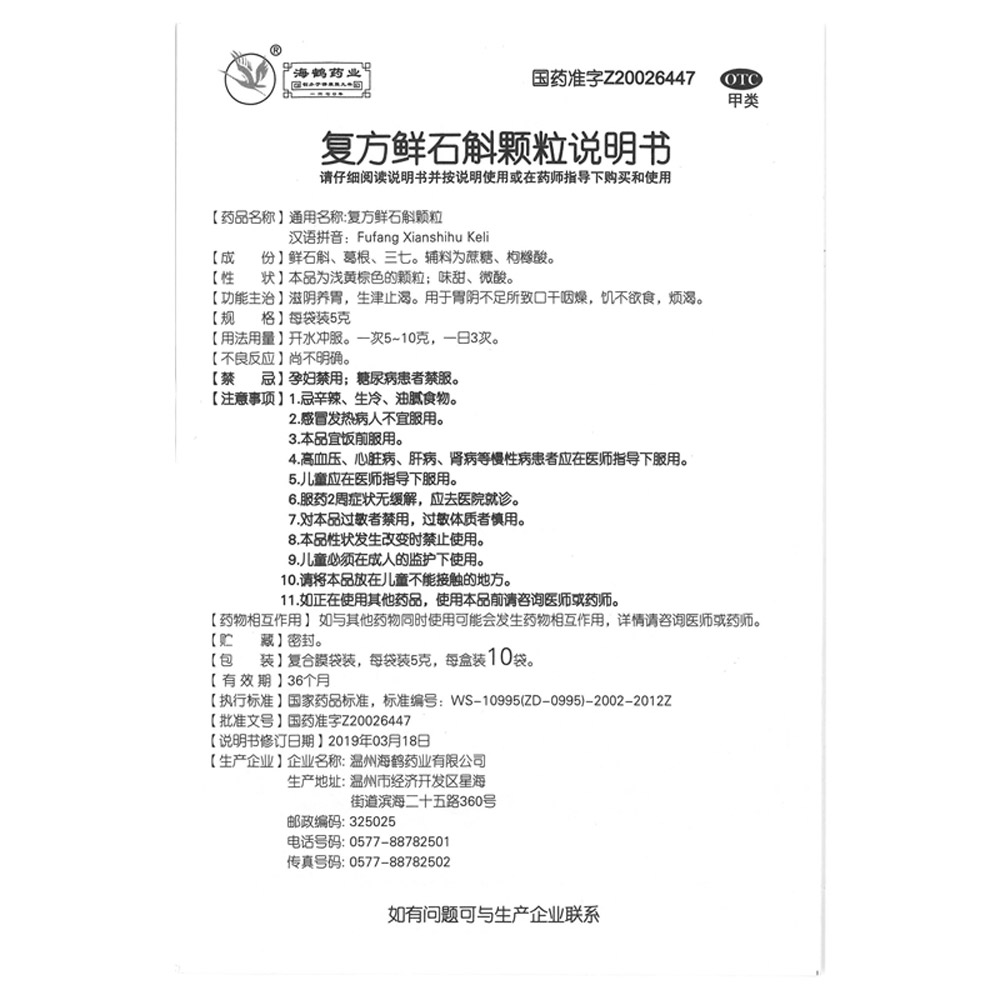 复方鲜石斛颗粒（海鹤）