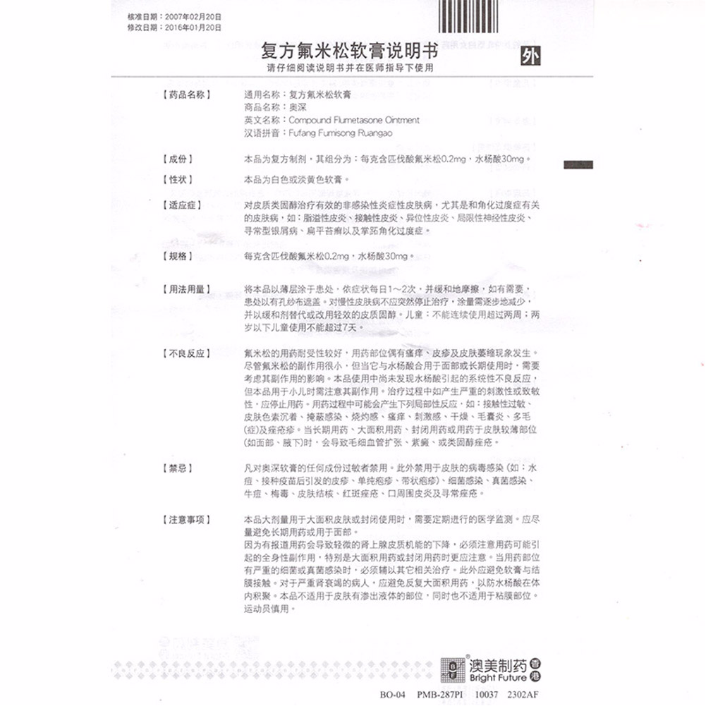 复方氟米松软膏（奥深）
