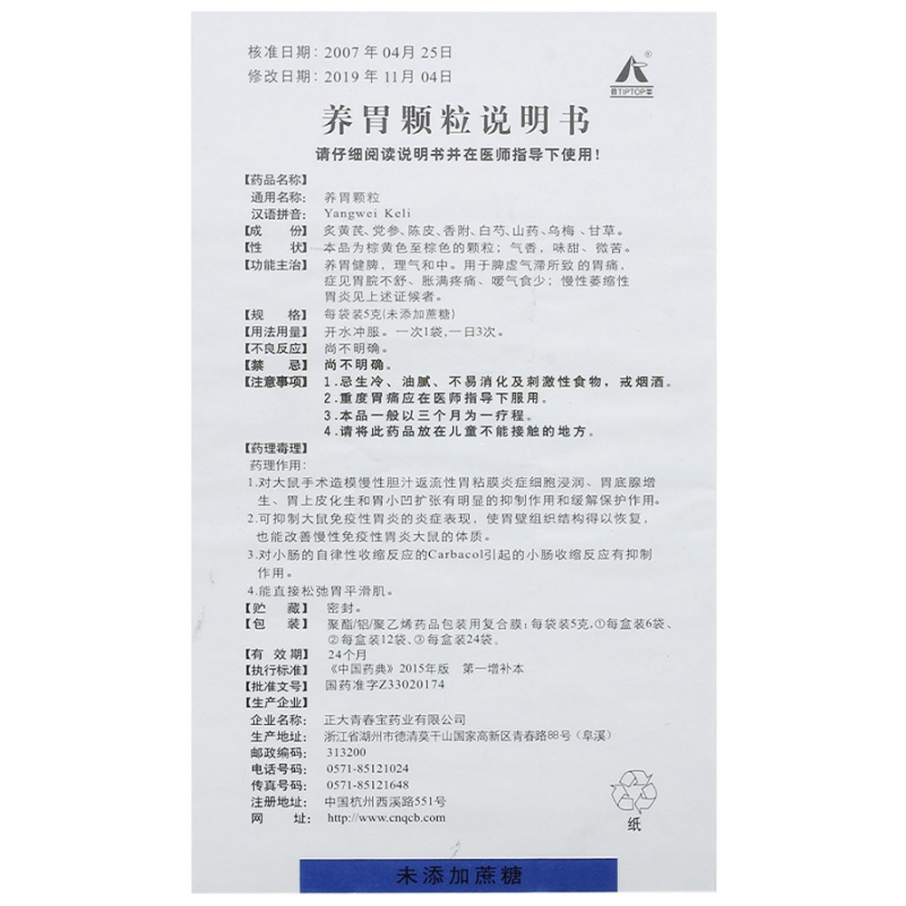 养胃颗粒(无蔗糖)