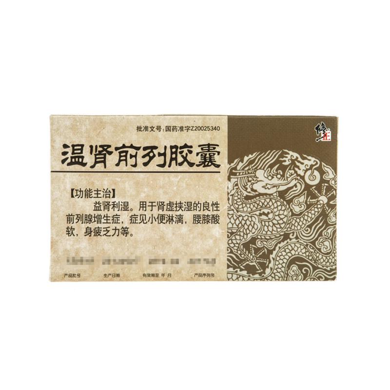 温肾前列胶囊（修正）