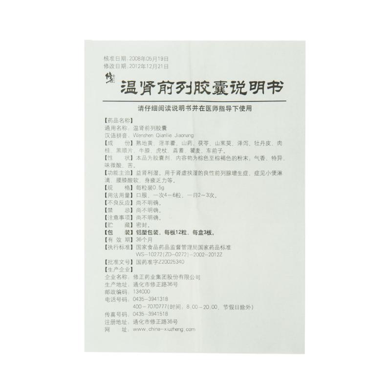 温肾前列胶囊（修正）