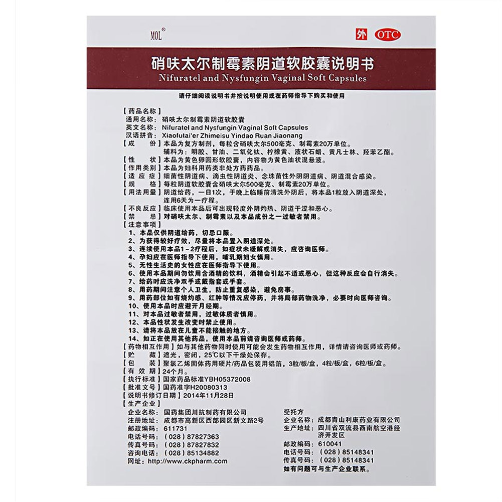 硝呋太尔制霉素阴道软胶囊
