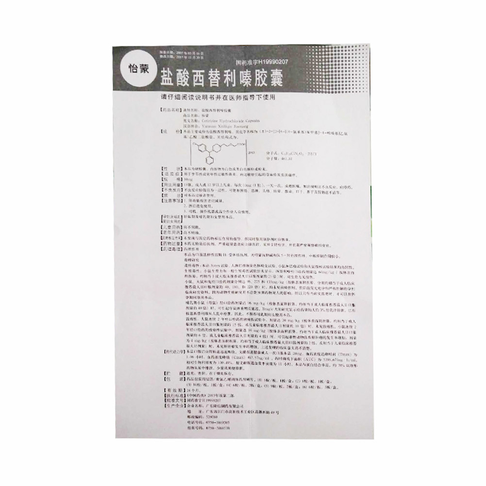 盐酸西替利嗪胶囊（怡蒙）