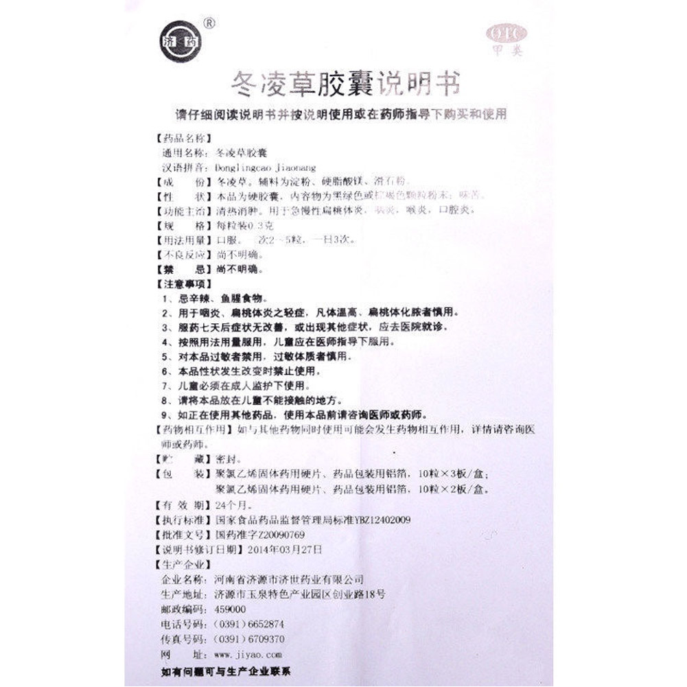 冬凌草胶囊（王屋山）