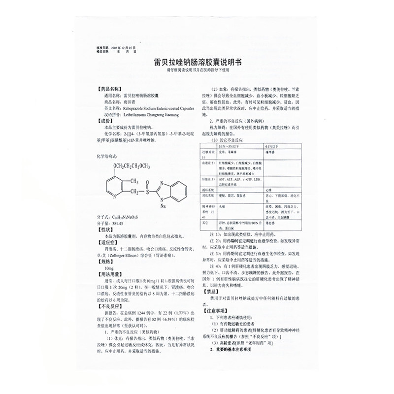雷贝拉唑钠肠溶胶囊（雨田青）
