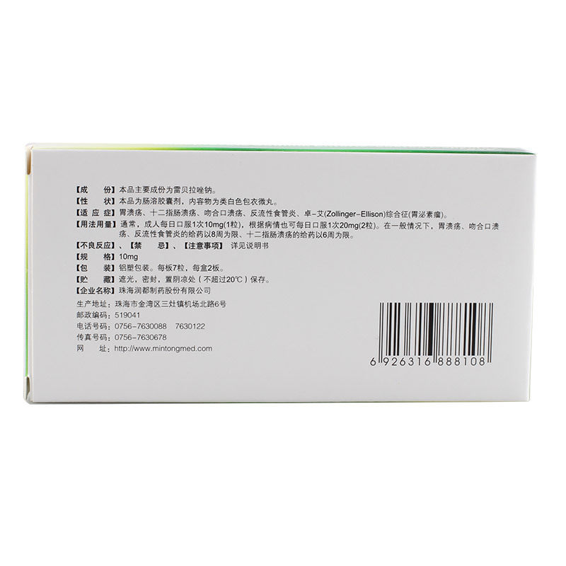雷贝拉唑钠肠溶胶囊（雨田青）