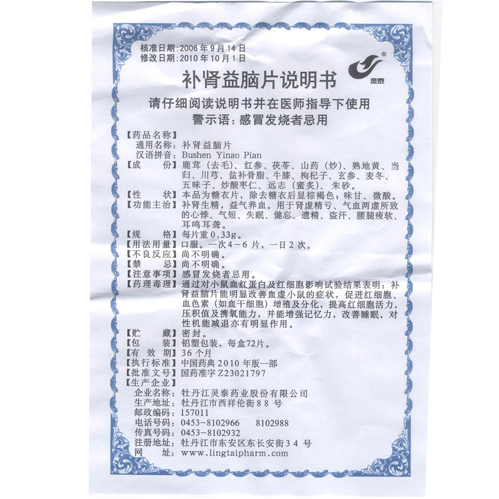 补肾益脑片（灵泰 ）