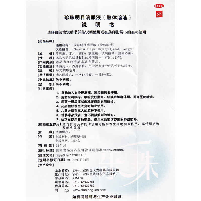 珍珠明目滴眼液（胶体溶液）