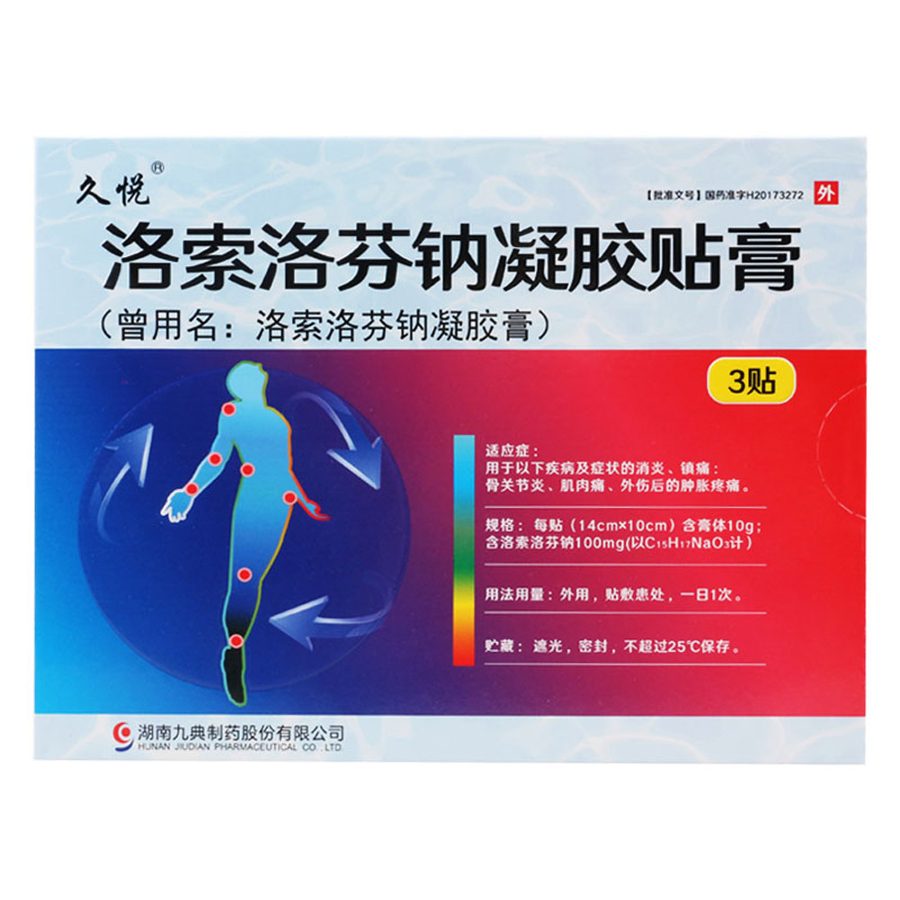洛索洛芬钠凝胶贴膏（久悦）