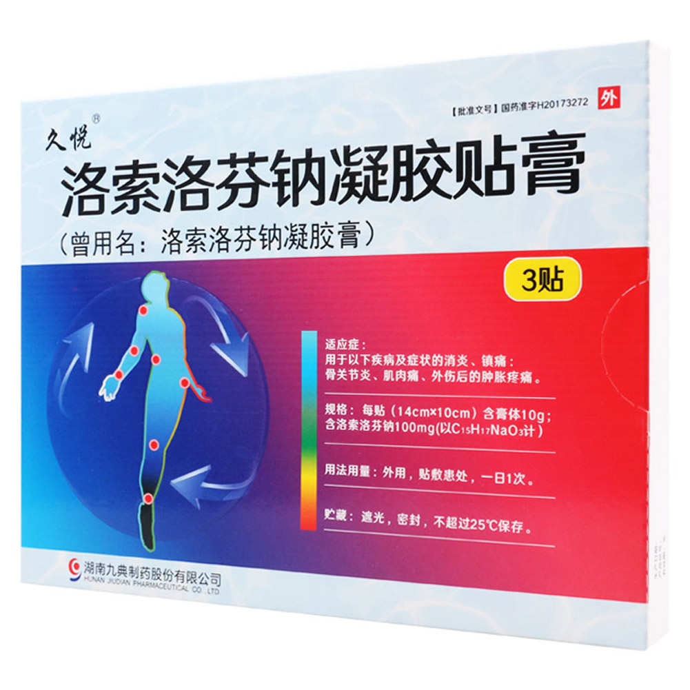 洛索洛芬钠凝胶贴膏（久悦）