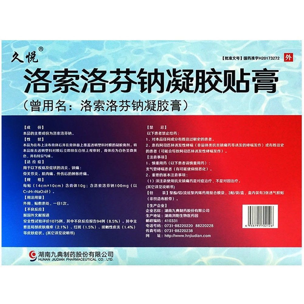 洛索洛芬钠凝胶贴膏（久悦）