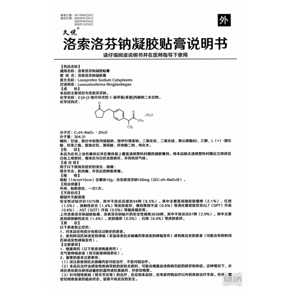 洛索洛芬钠凝胶贴膏（久悦）