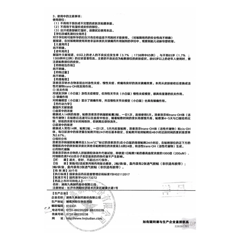 洛索洛芬钠凝胶贴膏（久悦）