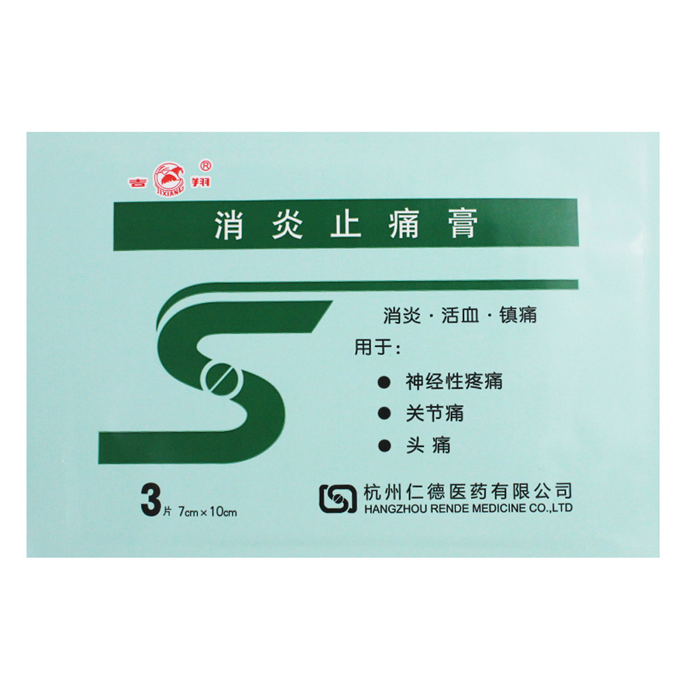 消炎止痛膏