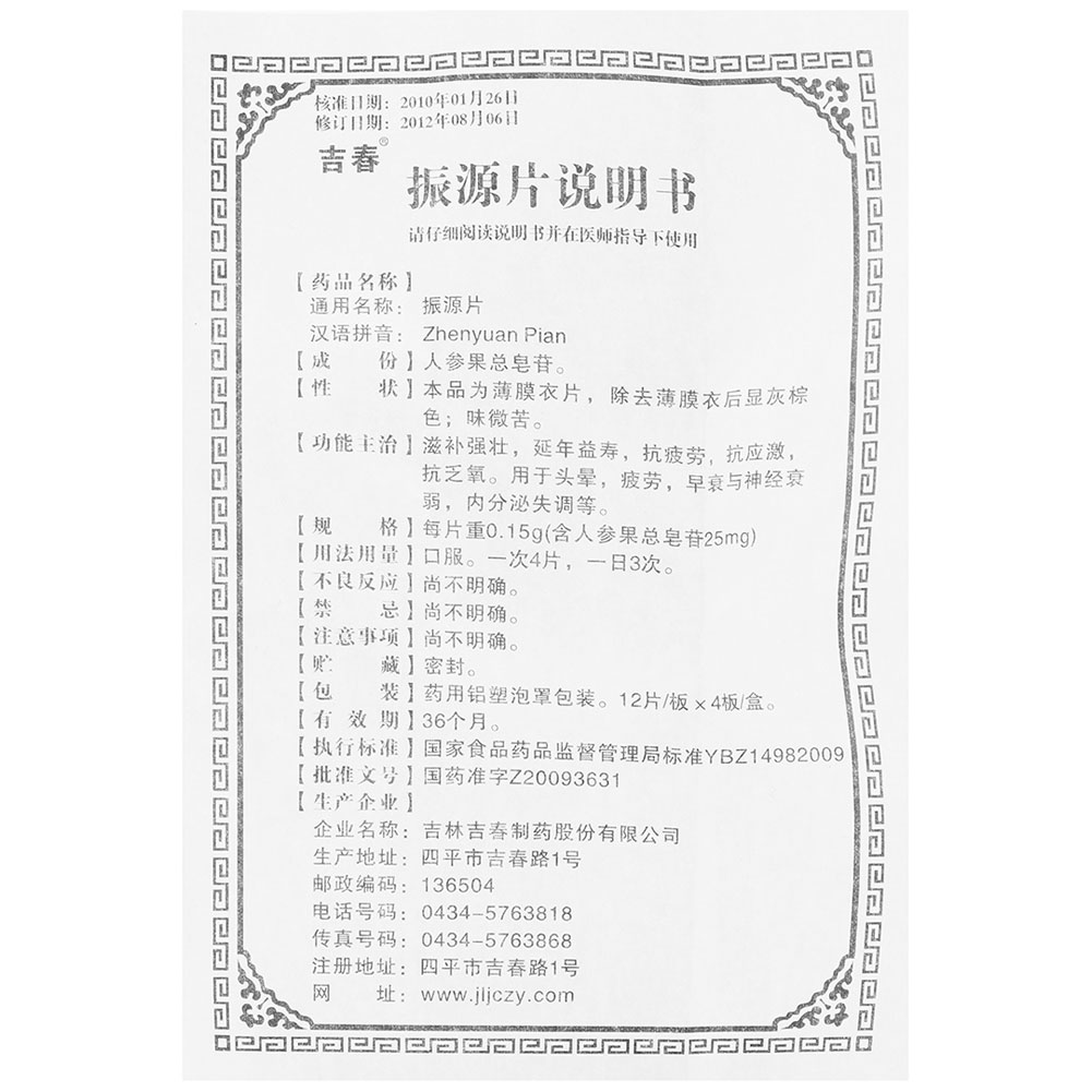 振源片（吉春）