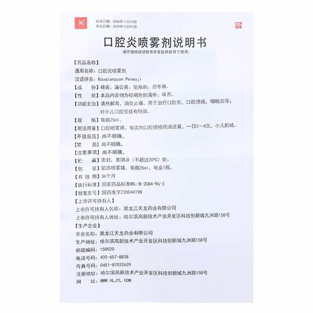 口腔炎喷雾剂(润)