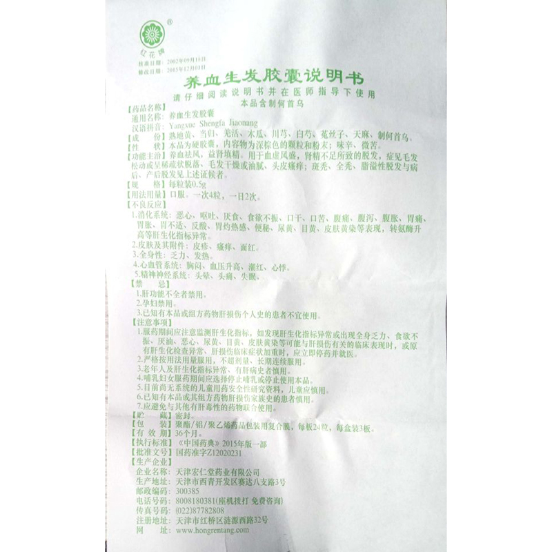 养血生发胶囊（红花牌）