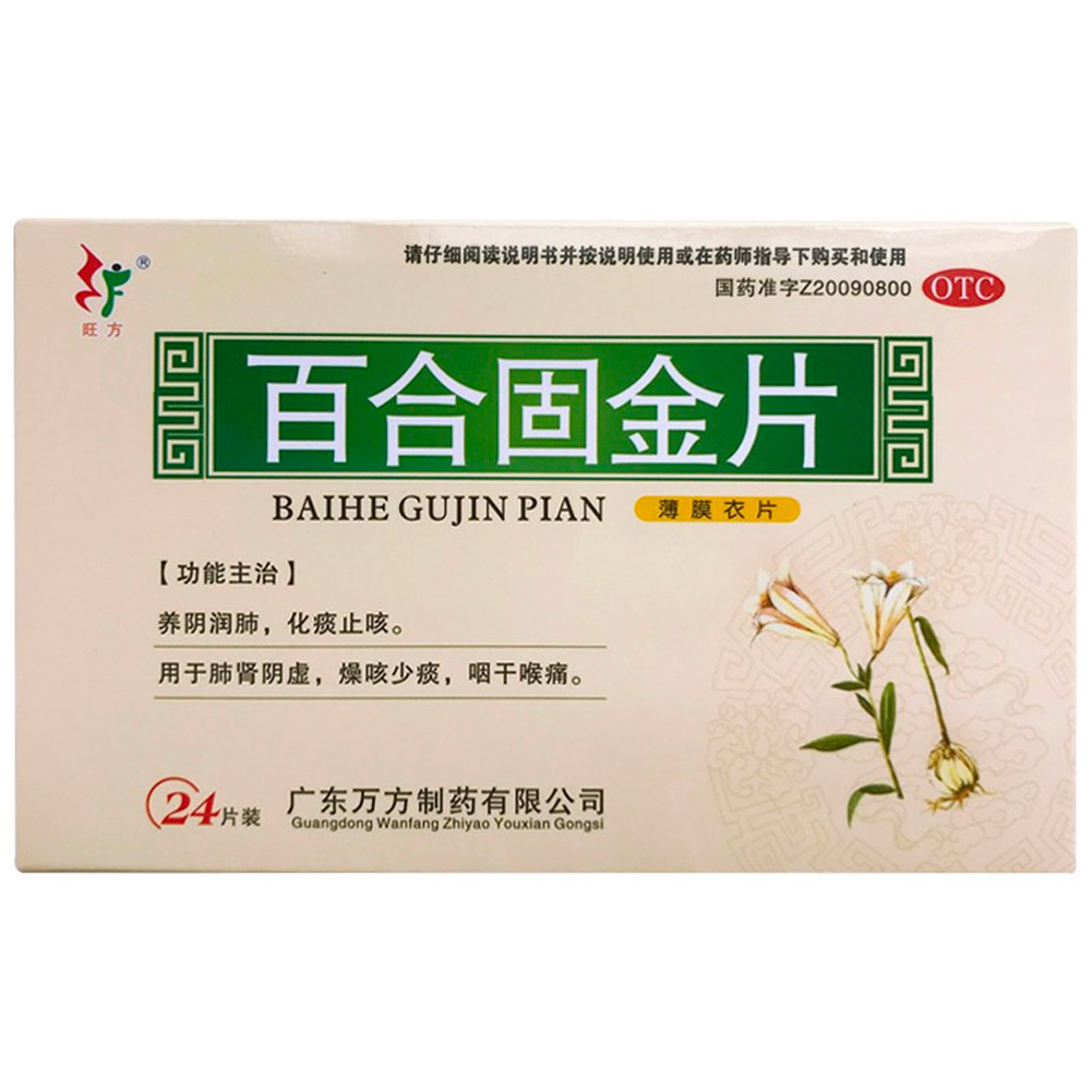 百合固金片(旺方)