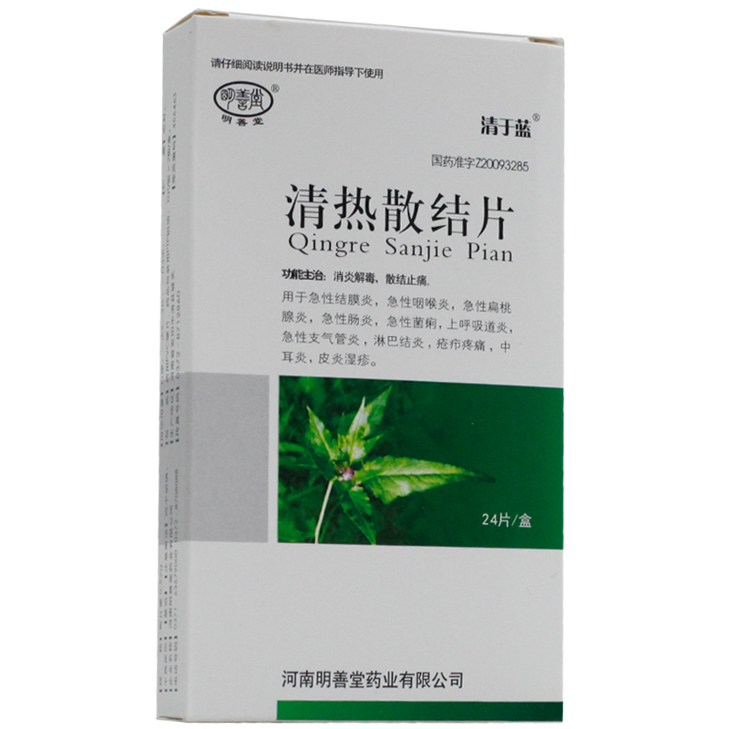 清热散结片