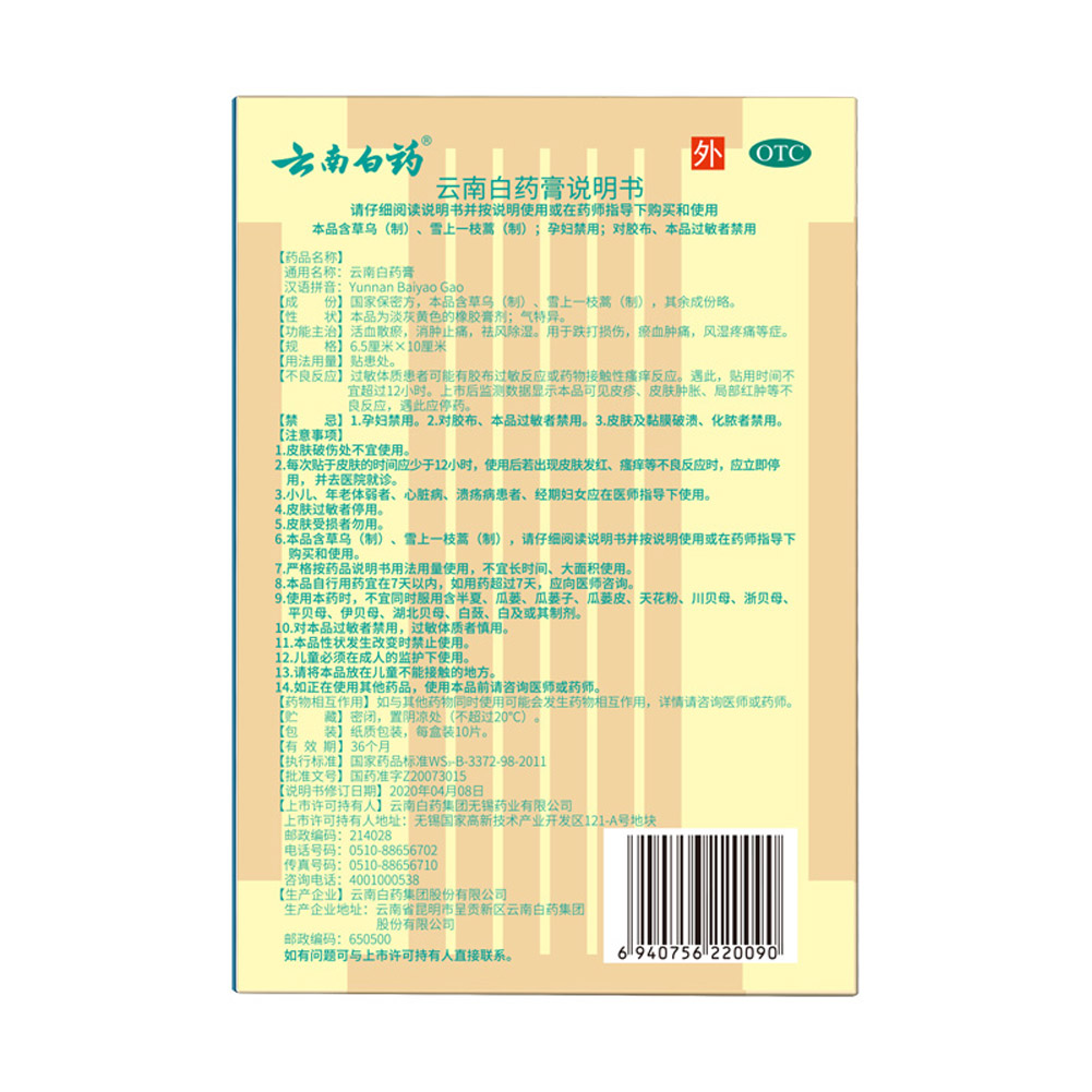 云南白药膏（云南白药）
