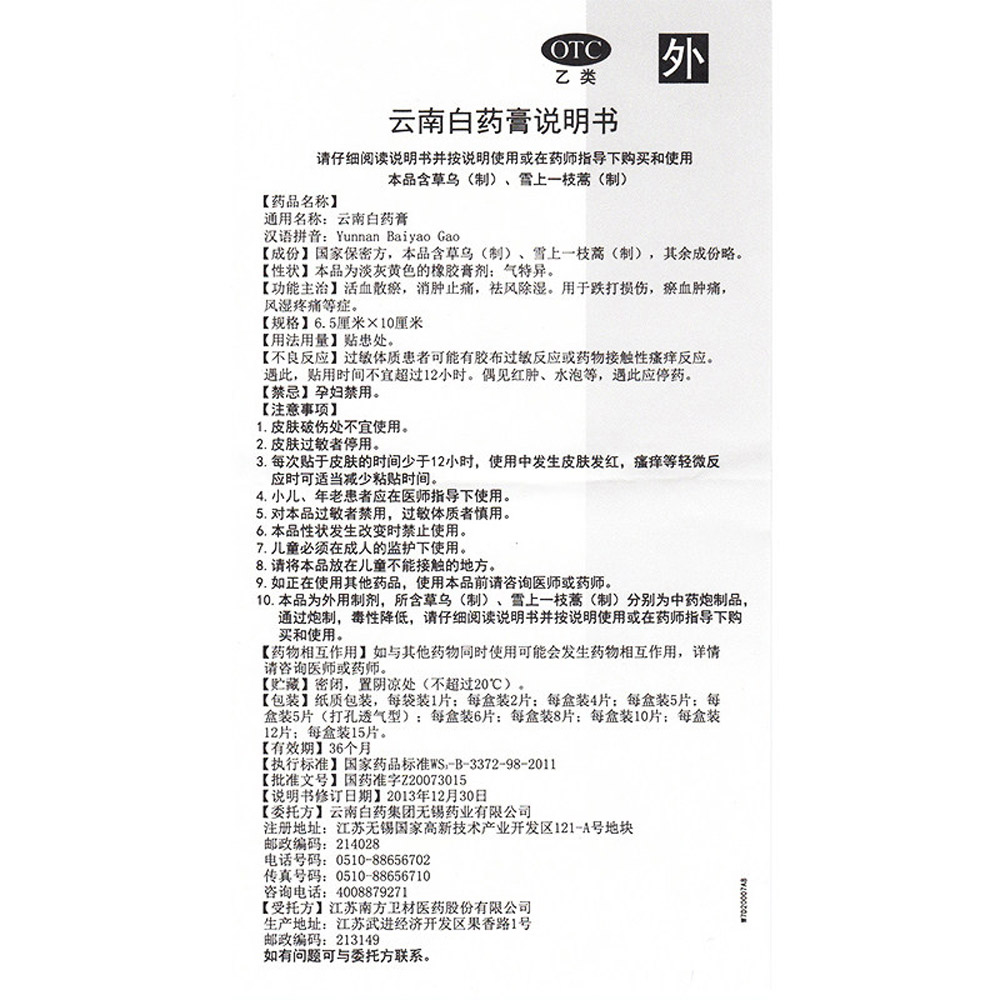 云南白药膏（云南白药）