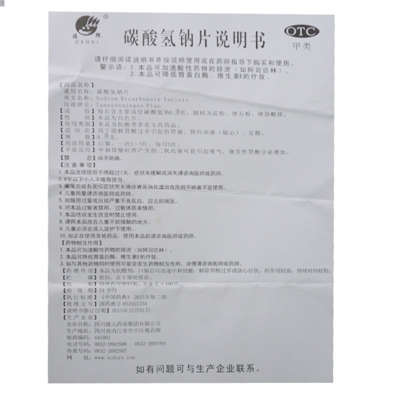 碳酸氢钠片(德辉)