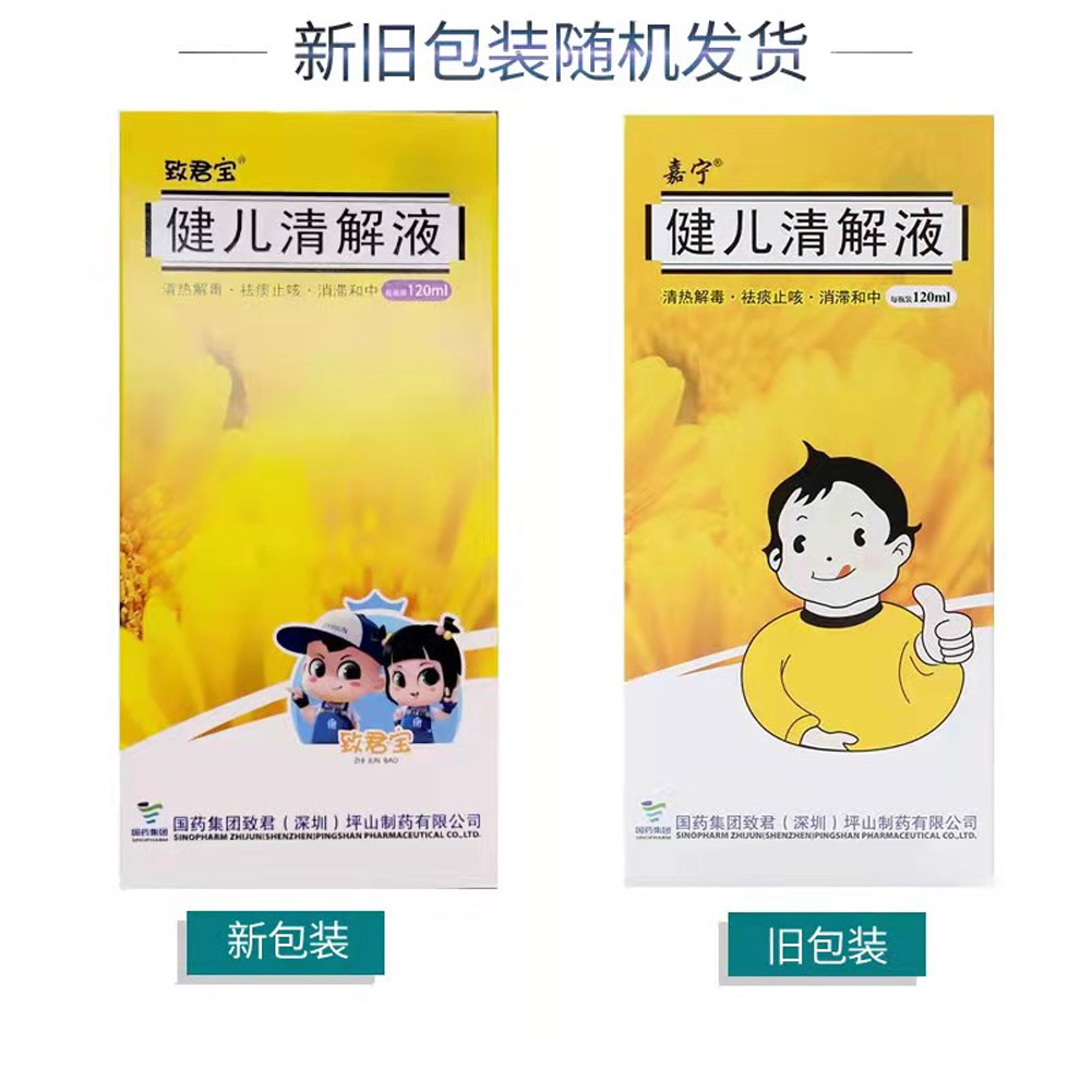 健儿清解液（嘉宁）