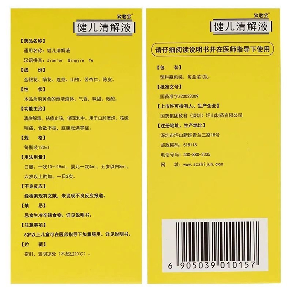 健儿清解液（嘉宁）