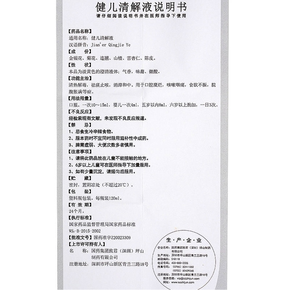 健儿清解液（嘉宁）