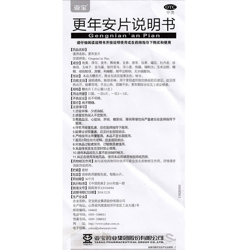 更年安片(糖衣)