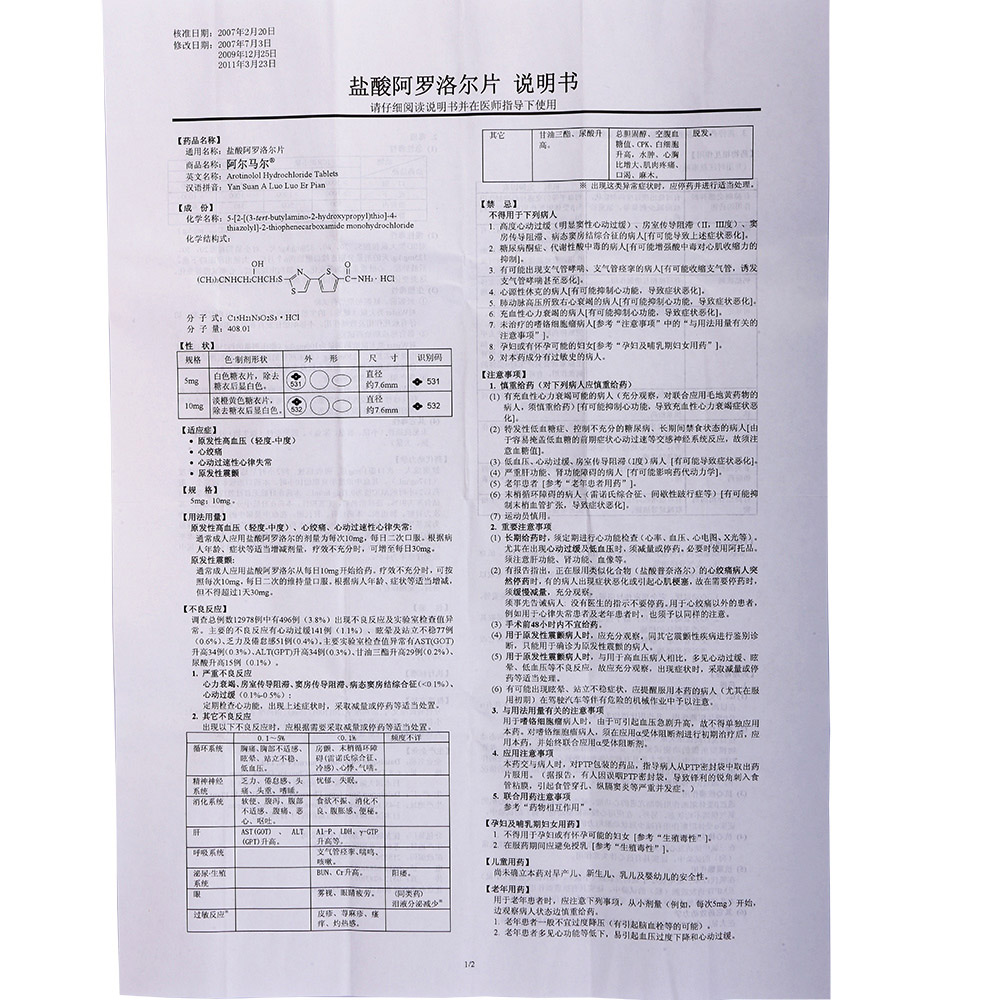 盐酸阿罗洛尔片（糖衣）