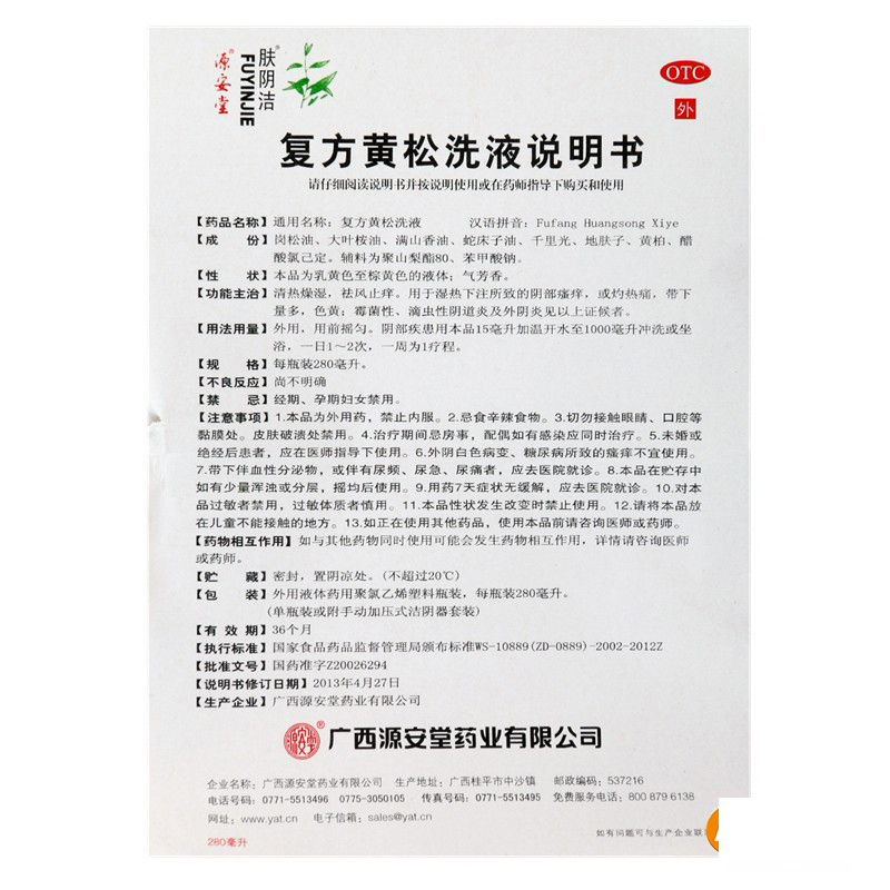 复方黄松洗液(肤阴洁)