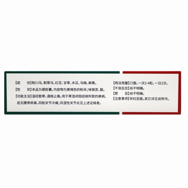 风湿骨痛胶囊（同济堂）