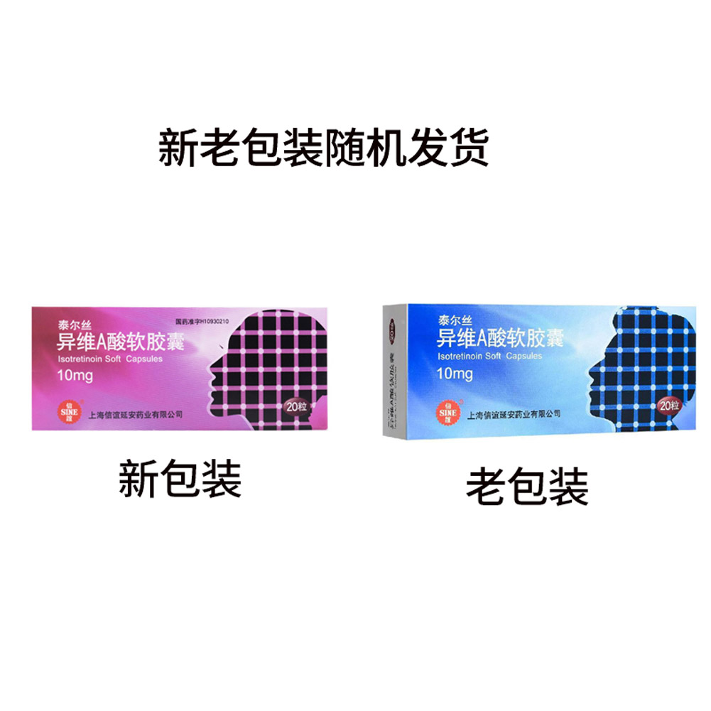 异维A酸软胶囊(泰尔丝)