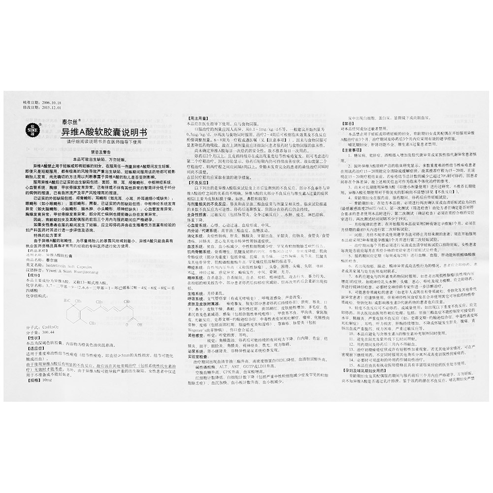 异维A酸软胶囊(泰尔丝)
