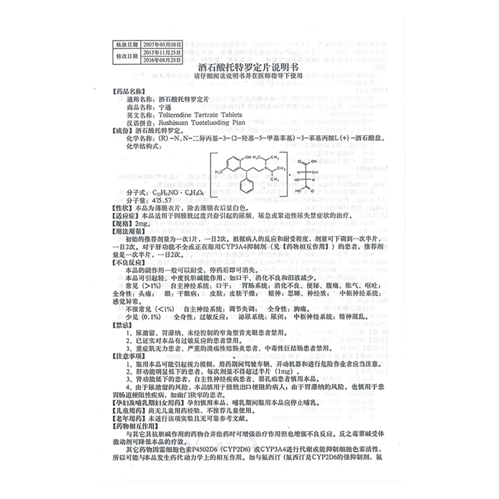 酒石酸托特罗定片（宁通）