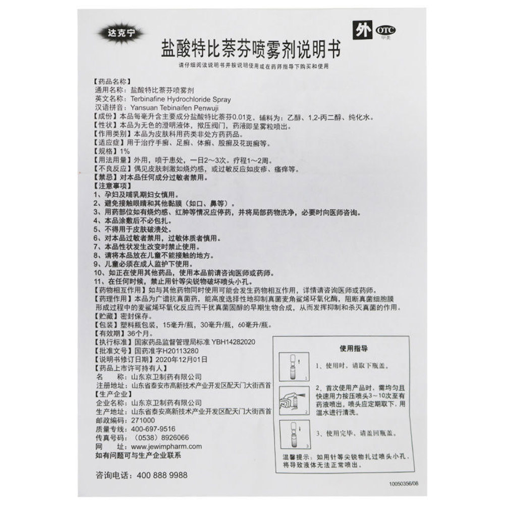 盐酸特比萘芬喷雾剂(达克宁)