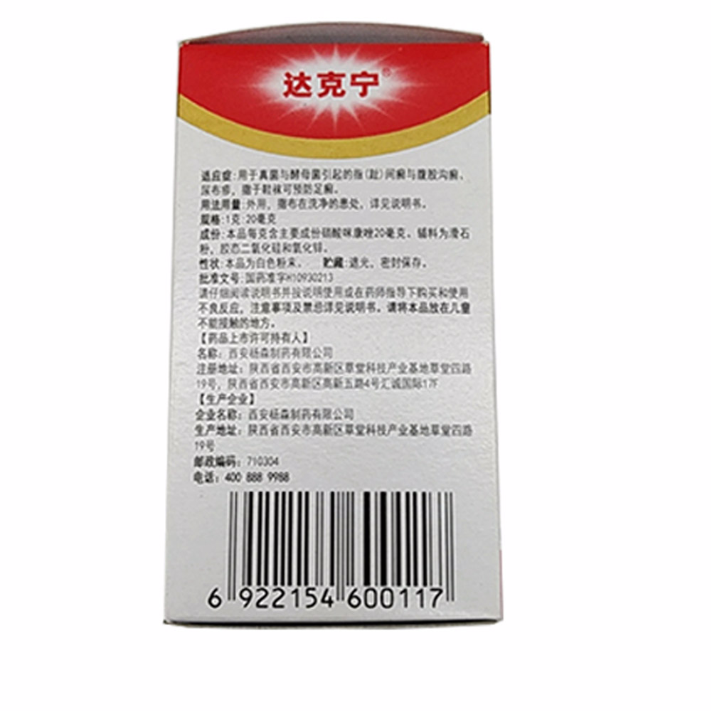 硝酸咪康唑散(达克宁)