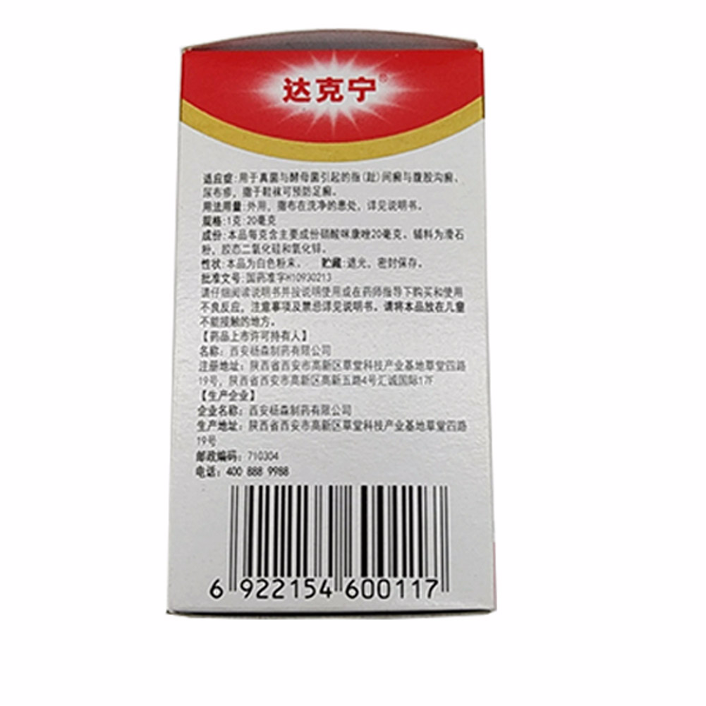 硝酸咪康唑散(达克宁)